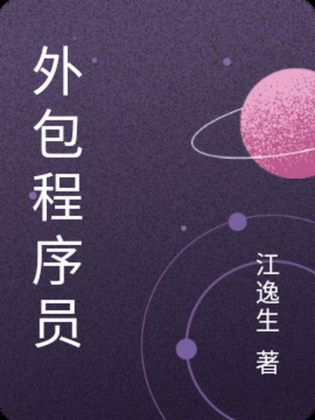 外包程序员