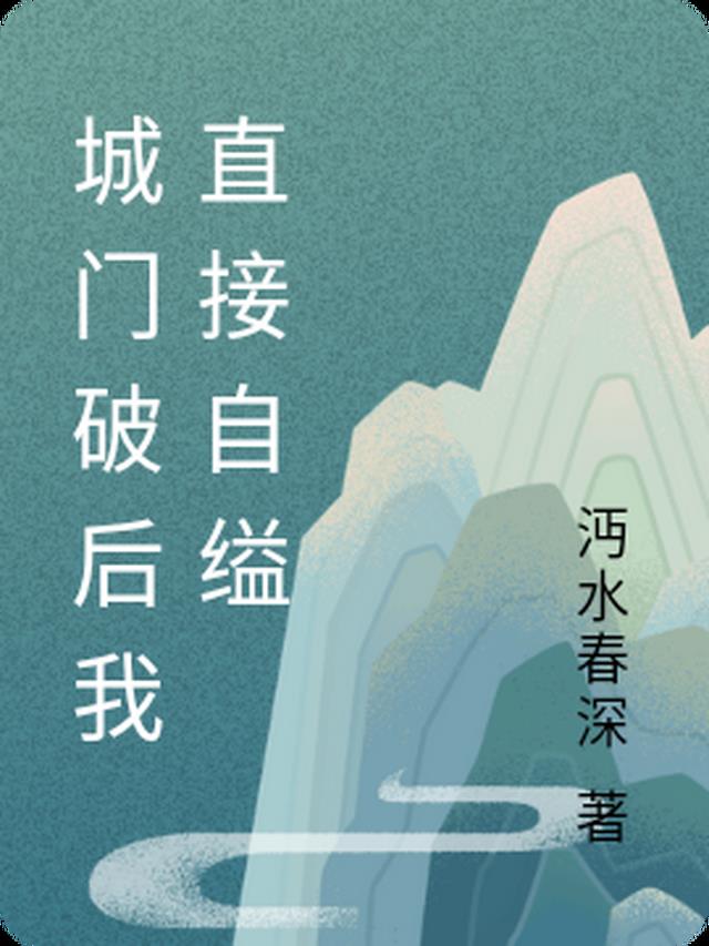 城门破后我直接自缢