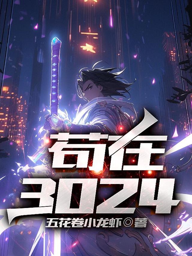 苟在3024