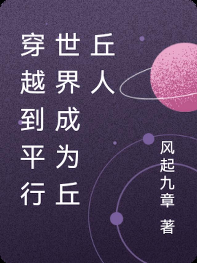 穿越到平行世界成为丘丘人