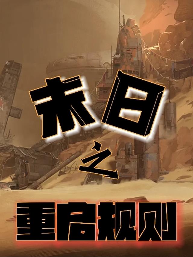 末日之重启规则