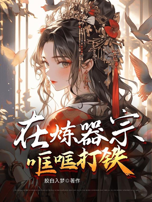 在炼器宗哐哐打铁