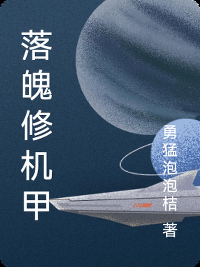 落魄修机甲