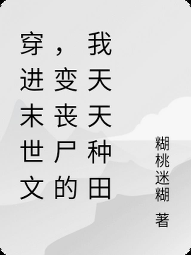 穿进末世文,变丧尸的我天天种田