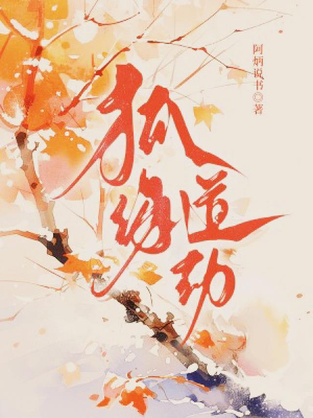 狐缘道劫