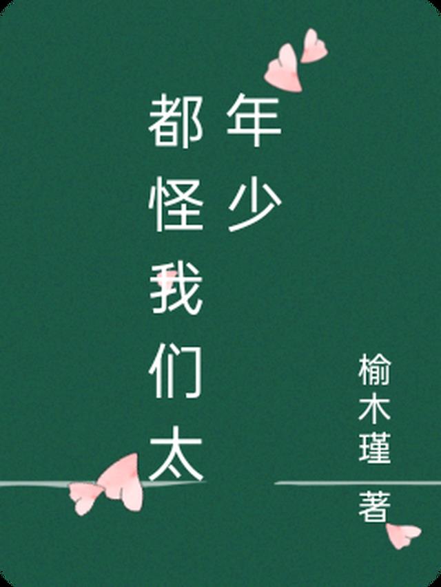 都怪我们太年少