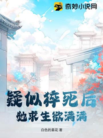 疑似猝死后,她求生欲满满