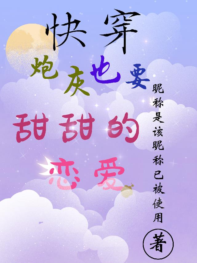 快穿：炮灰也要甜甜的恋爱