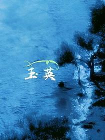 玉英