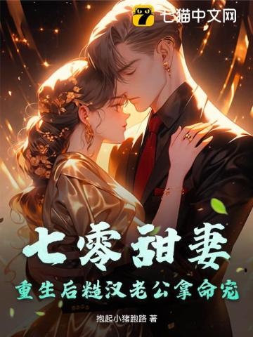 七零甜妻,重生后糙汉老公拿命宠