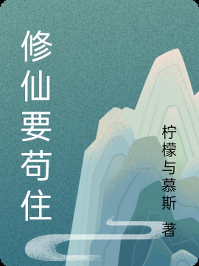 修仙要苟住
