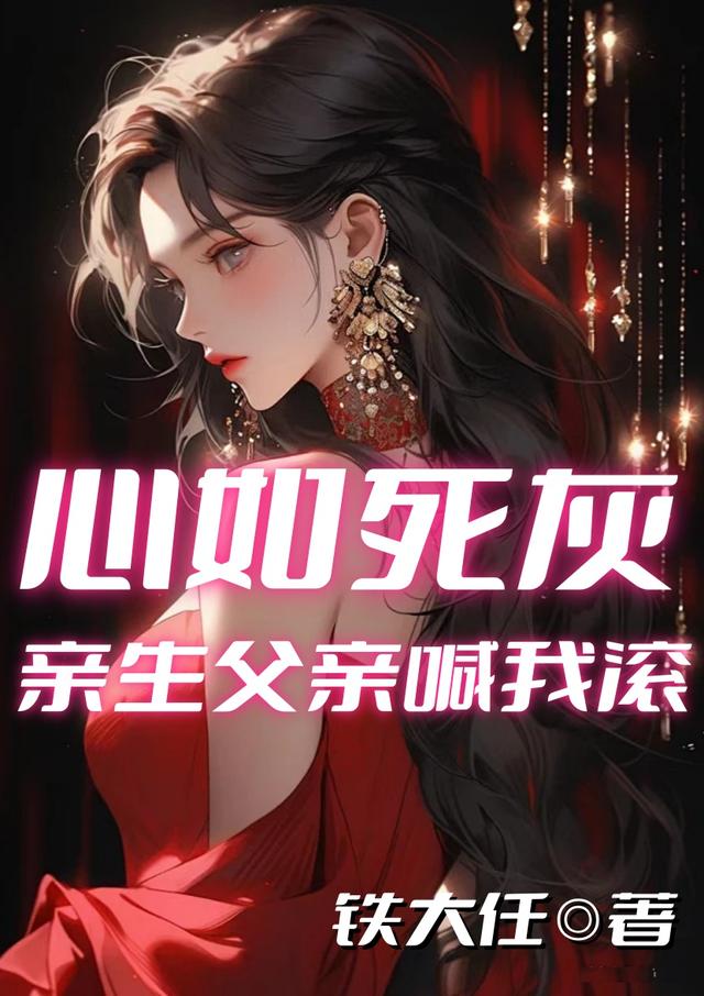 心如死灰,亲生父亲喊我滚