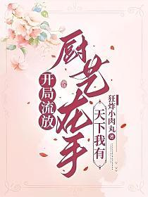 开局流放？厨艺在手,天下我有