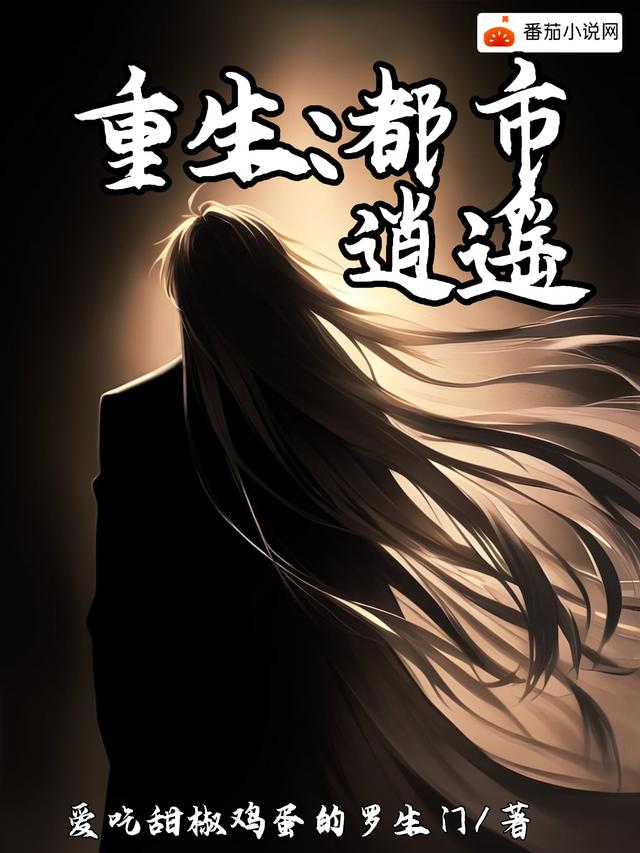 重生：都市逍遥