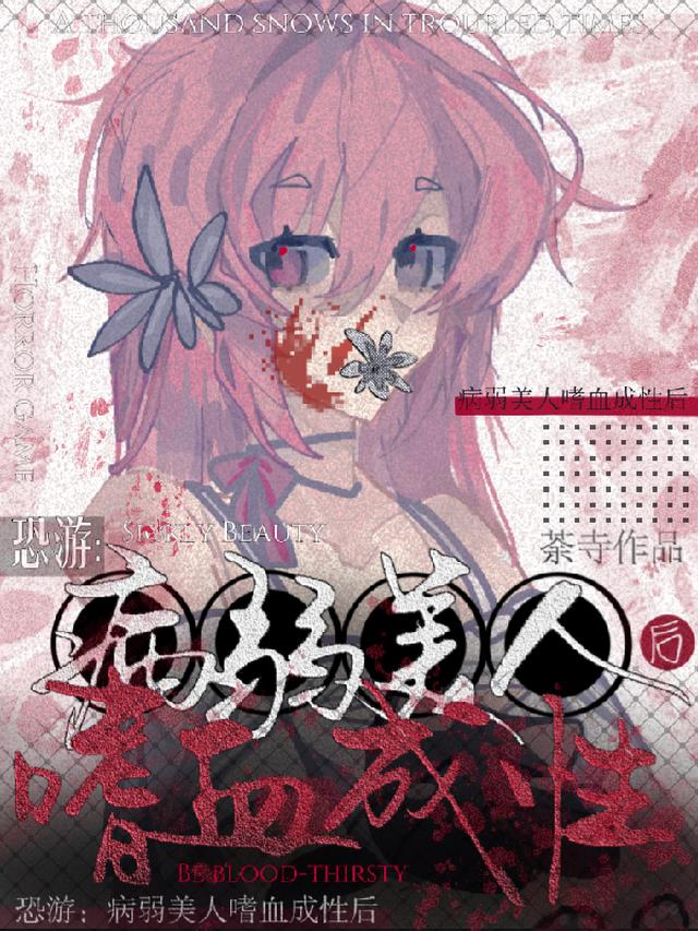 病弱美人在恐游嗜血成性后