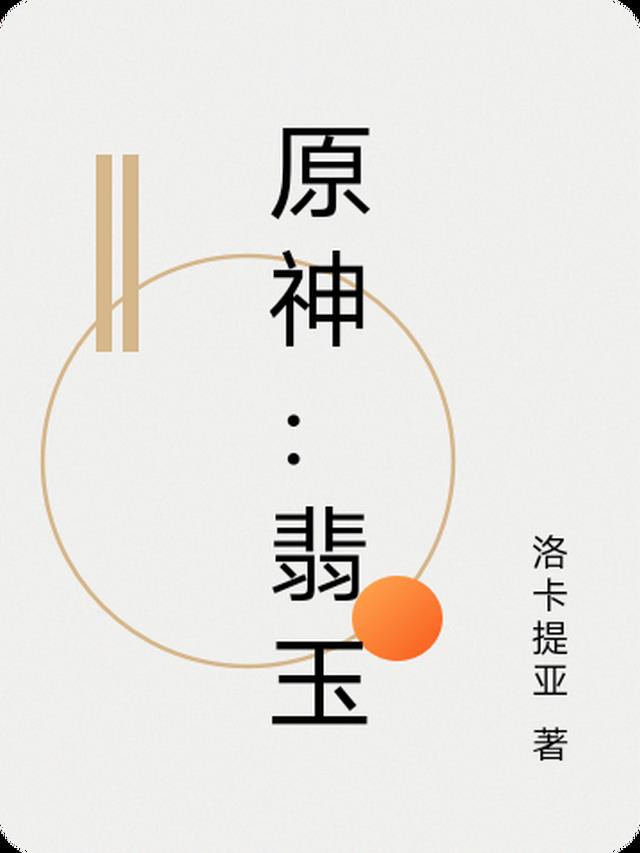 原神：翡玉