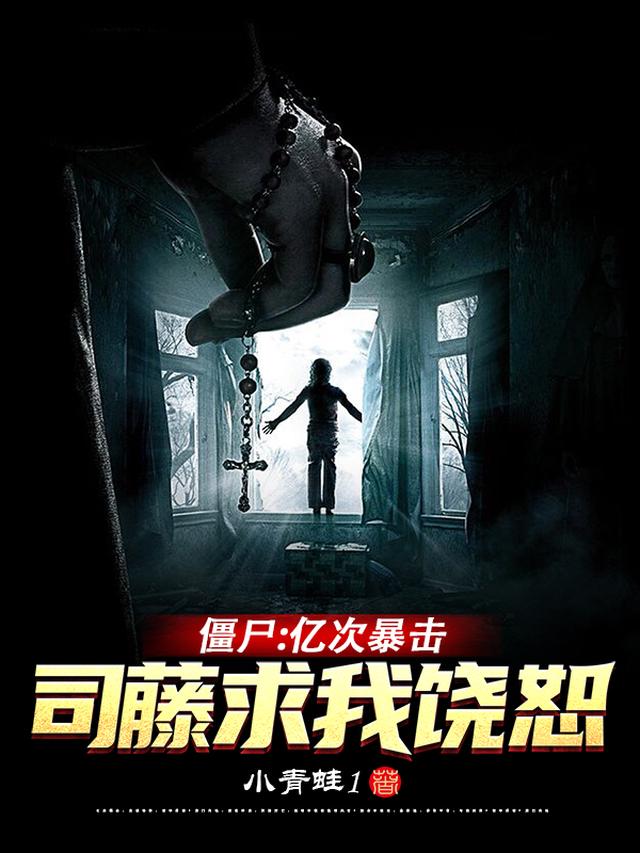 僵尸：亿次暴击，司藤求我饶恕