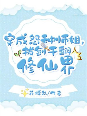 穿成怨种师姐,拔剑干翻修仙界 穿成怨种师姐,拔剑干翻修仙界