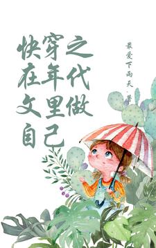 快穿之在年代文里做自己 快穿之在年代文里做自己
