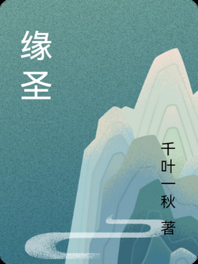 缘圣
