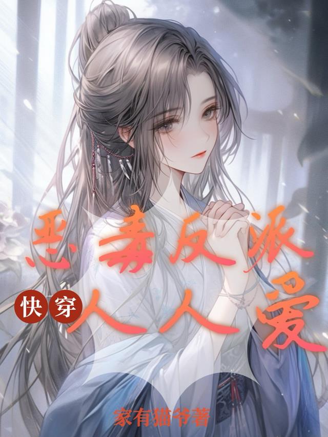 恶毒反派人人爱