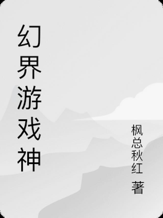 幻界游戏神