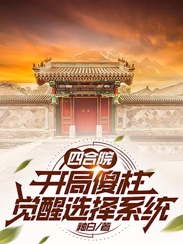 四合院：开局傻柱，觉醒选择系统