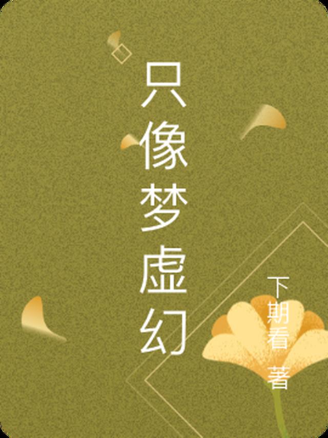 只像梦虚幻