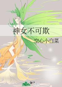神女不可欺