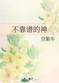 不靠谱的神