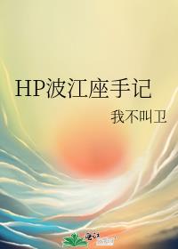 HP波江座手记