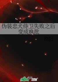 伪装忠犬侍卫失败之后变成疯批
