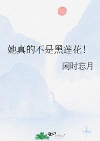 她真的不是黑莲花！
