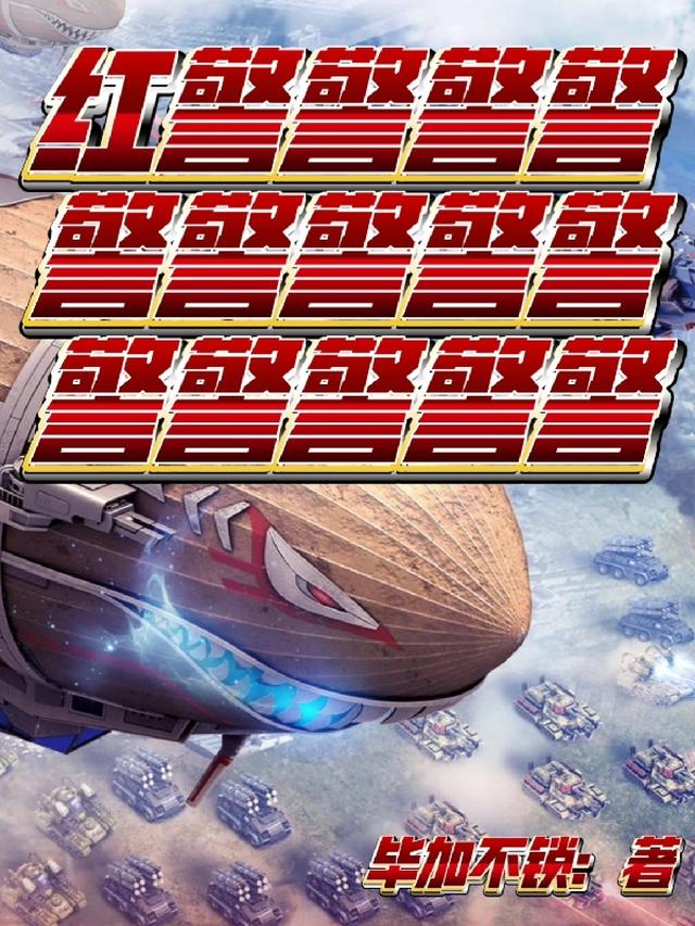 红警警警警警警警警警警警警警警