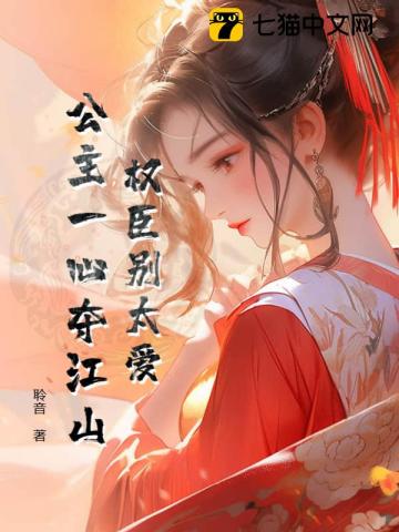权臣别太爱，公主一心夺江山