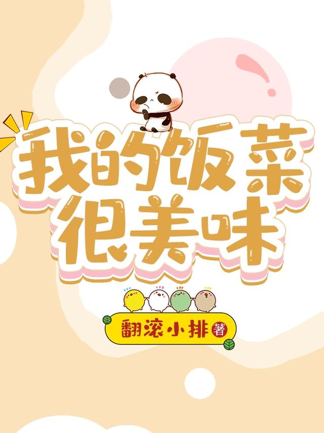 我的饭菜很美味