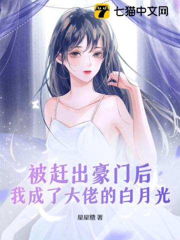 被赶出豪门后我成了大佬的白月光