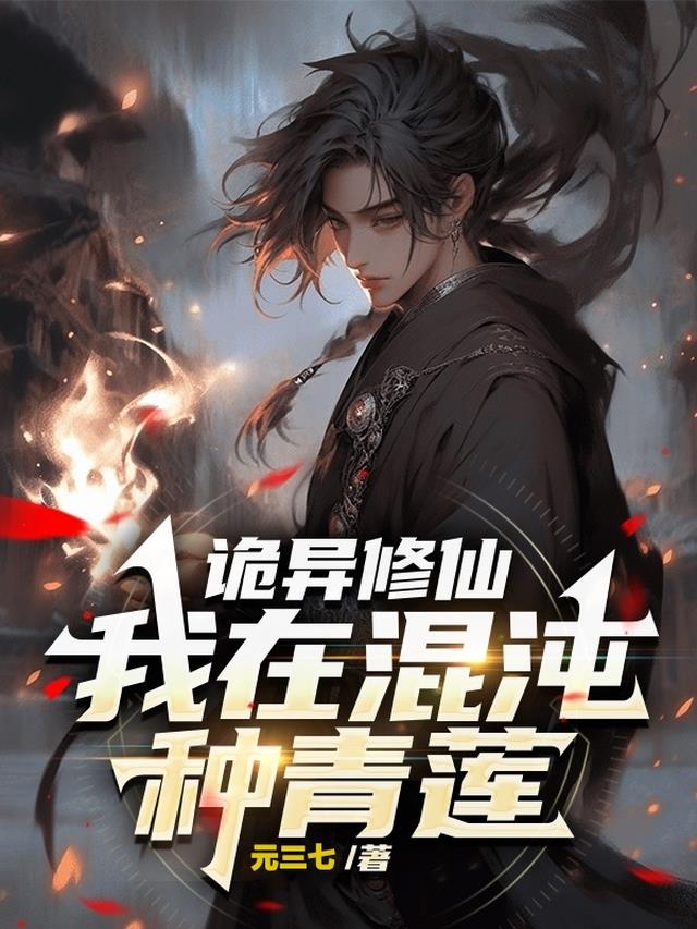 诡异修仙，我在混沌种青莲