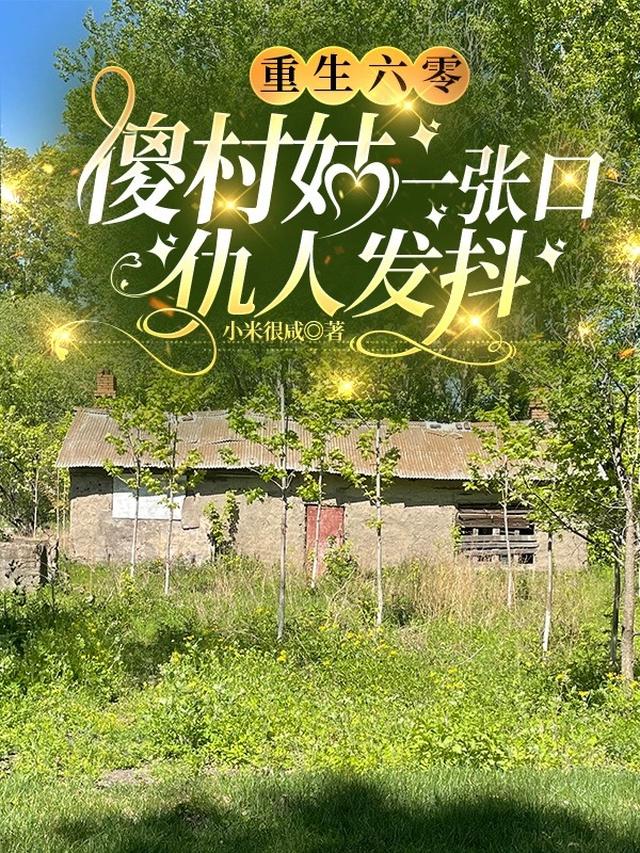 重生六零傻村姑一张口，仇人发抖