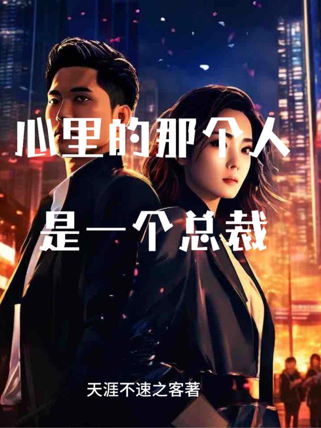 心里的那个人，是一个总裁