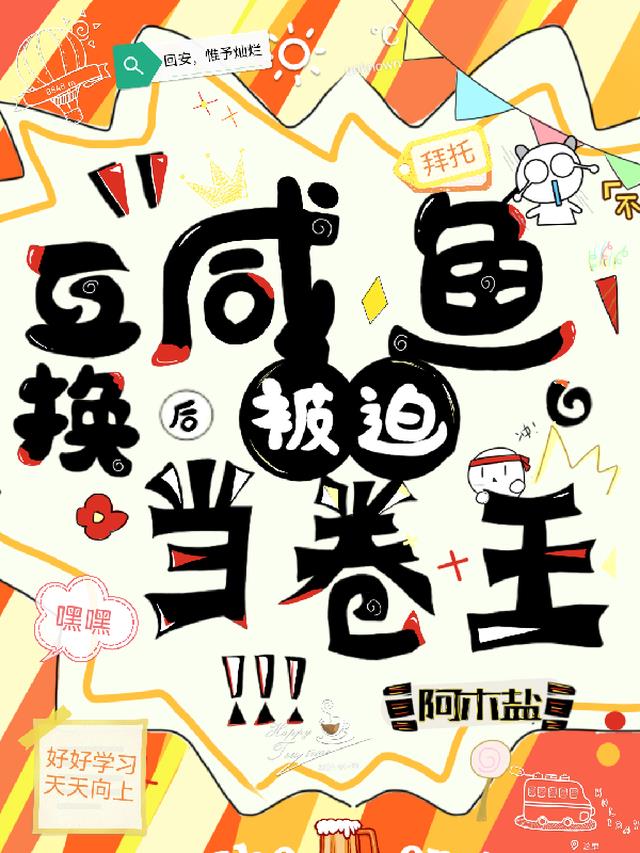 互换后：咸鱼被迫当卷王