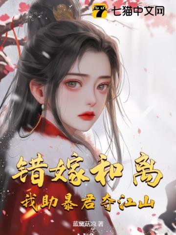 错嫁和离，我助暴君夺江山
