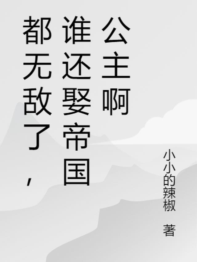 都无敌了，谁还娶帝国公主啊
