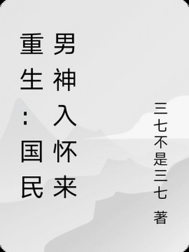 重生之国民老公入怀来