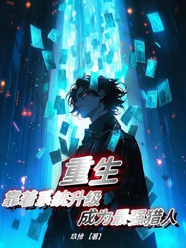 重生：靠着系统升级成为最强猎人