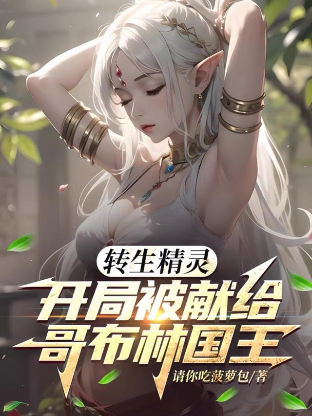 转生精灵：开局被献给哥布林国王