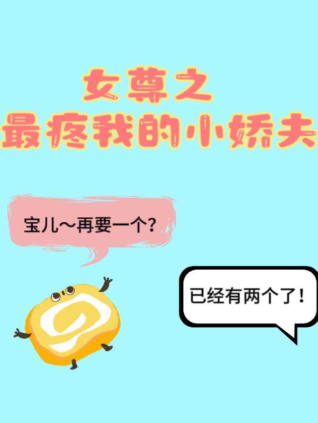 女尊之最疼我的小娇夫