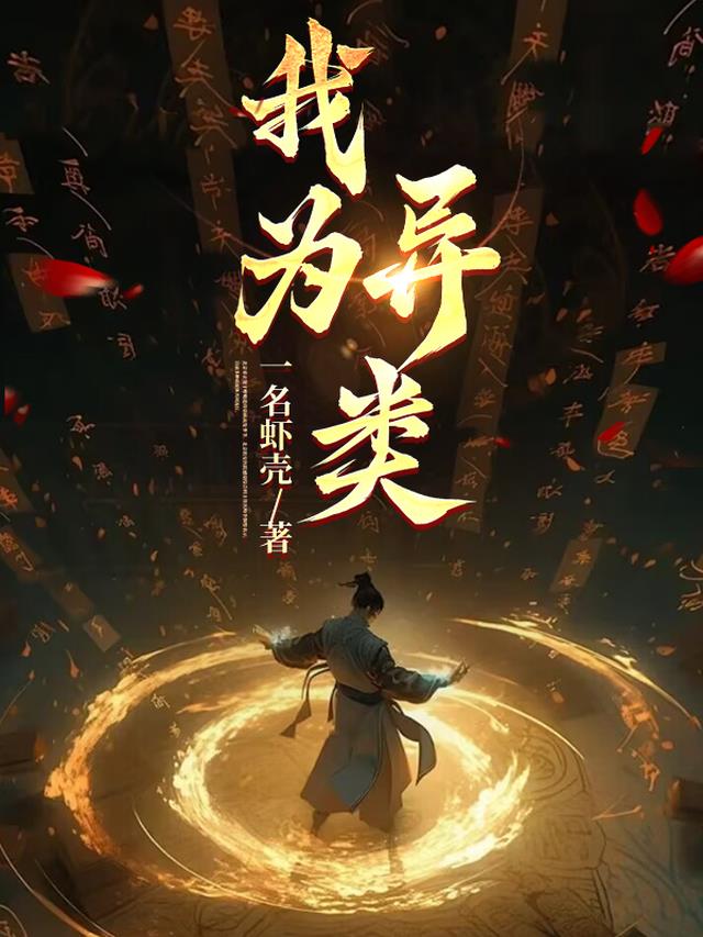 我为异类