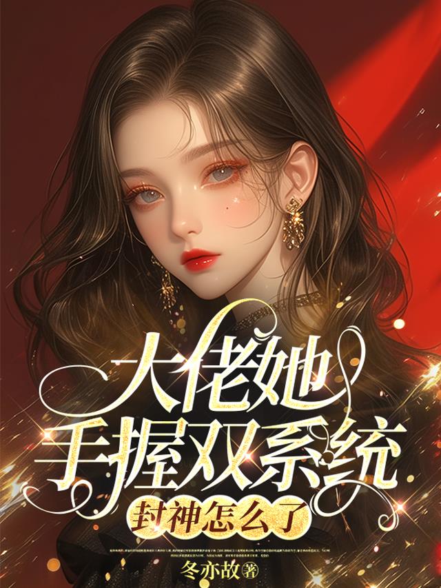 大佬她手握双系统，封神怎么了