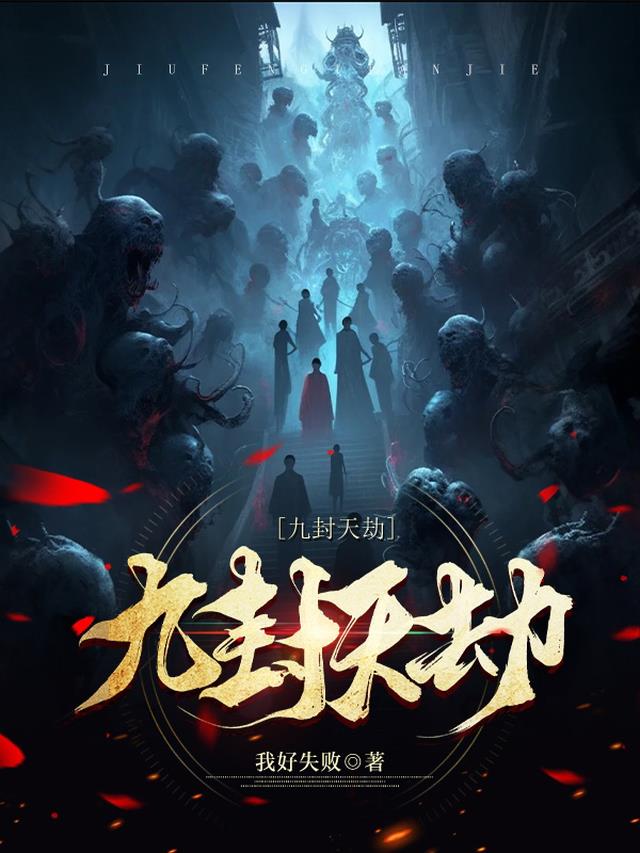 九封天劫